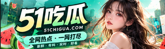 51吃瓜文化资讯封面