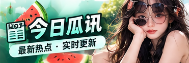 热点速览主题观察