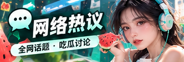 话题显微镜与传播文化