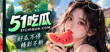 走近51吃瓜与文化资讯主题视觉